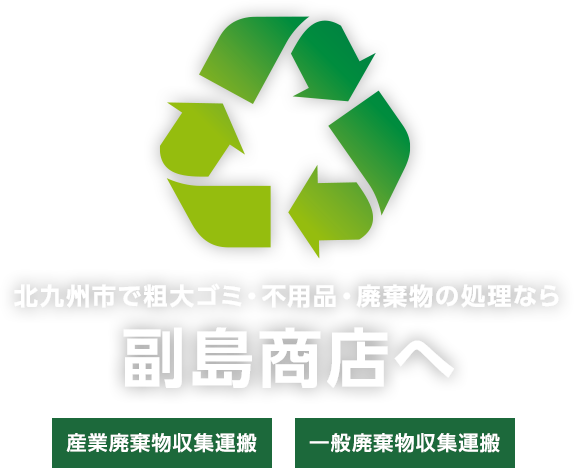 北九州市で粗大ゴミ・不用品・廃棄物の処理なら副島商店へ
